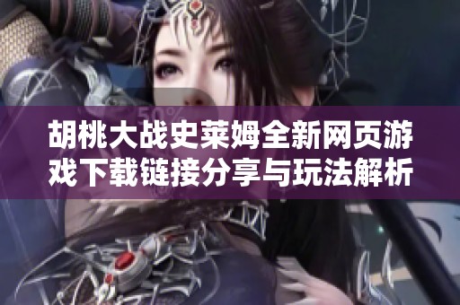 胡桃大战史莱姆全新网页游戏下载链接分享与玩法解析