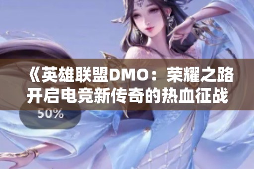 《英雄联盟DMO：荣耀之路开启电竞新传奇的热血征战》