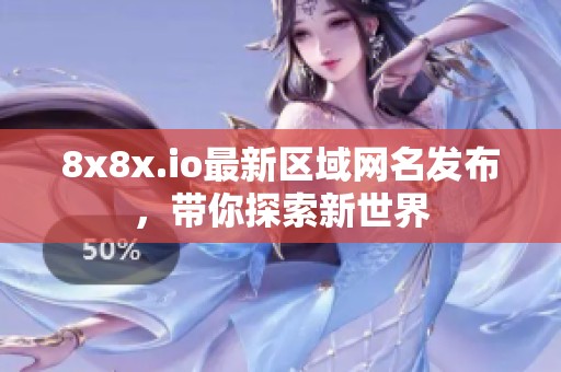 8x8x.io最新区域网名发布，带你探索新世界