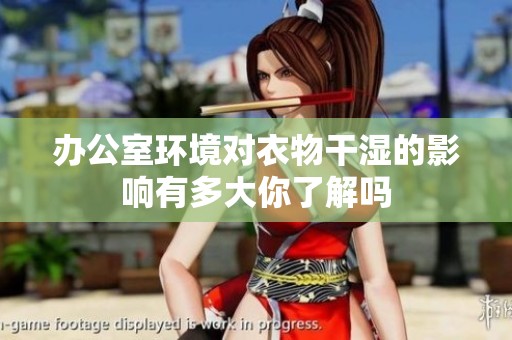 办公室环境对衣物干湿的影响有多大你了解吗