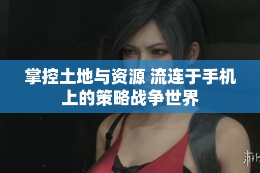 掌控土地与资源 流连于手机上的策略战争世界