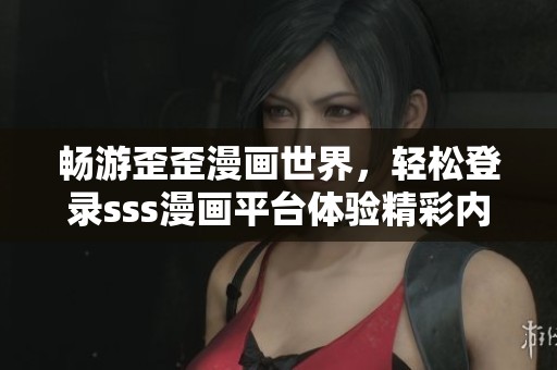 畅游歪歪漫画世界，轻松登录sss漫画平台体验精彩内容