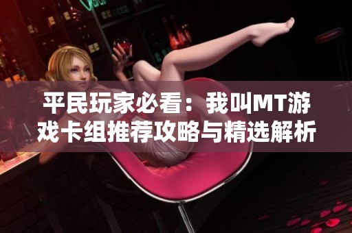 平民玩家必看：我叫MT游戏卡组推荐攻略与精选解析