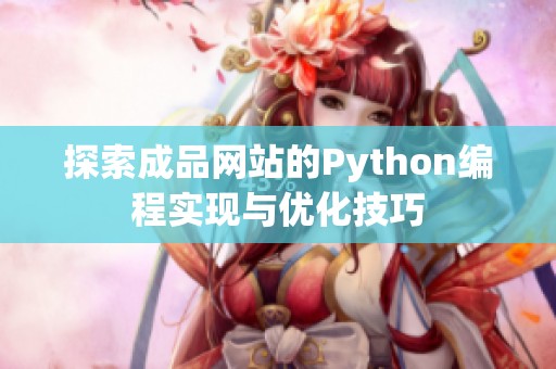 探索成品网站的Python编程实现与优化技巧