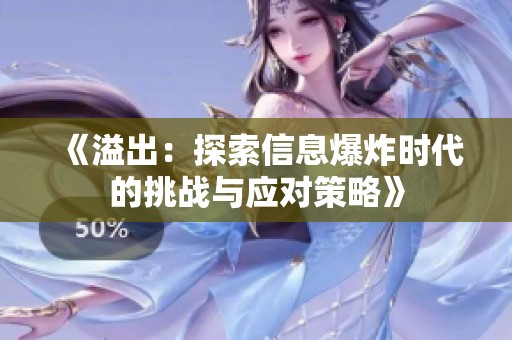 《溢出：探索信息爆炸时代的挑战与应对策略》
