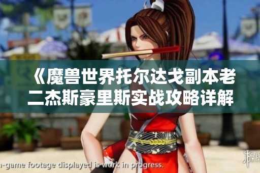 《魔兽世界托尔达戈副本老二杰斯豪里斯实战攻略详解》