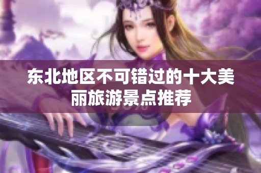 东北地区不可错过的十大美丽旅游景点推荐