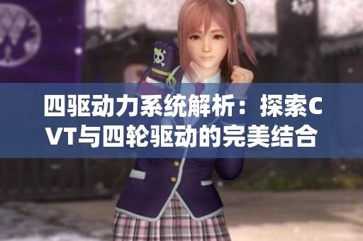 四驱动力系统解析：探索CVT与四轮驱动的完美结合与优势