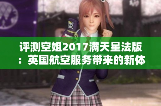 评测空姐2017满天星法版：英国航空服务带来的新体验