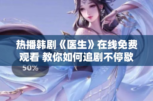 热播韩剧《医生》在线免费观看 教你如何追剧不停歇