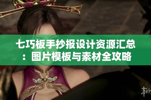 七巧板手抄报设计资源汇总：图片模板与素材全攻略
