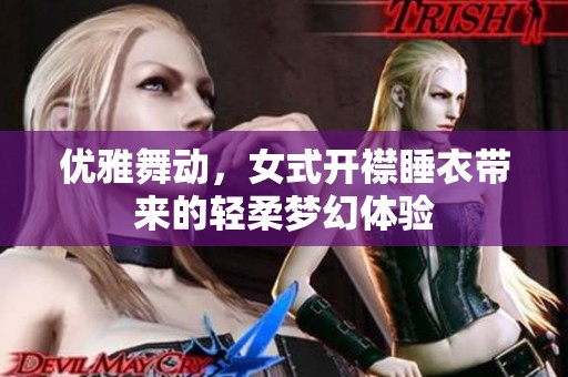 优雅舞动，女式开襟睡衣带来的轻柔梦幻体验