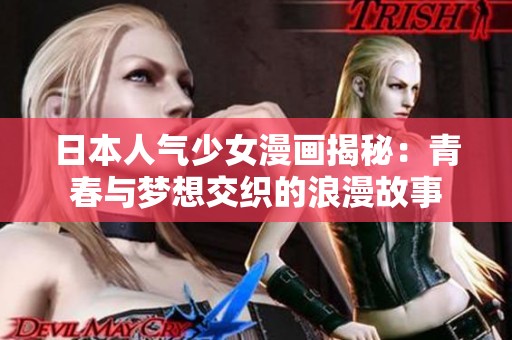 日本人气少女漫画揭秘：青春与梦想交织的浪漫故事
