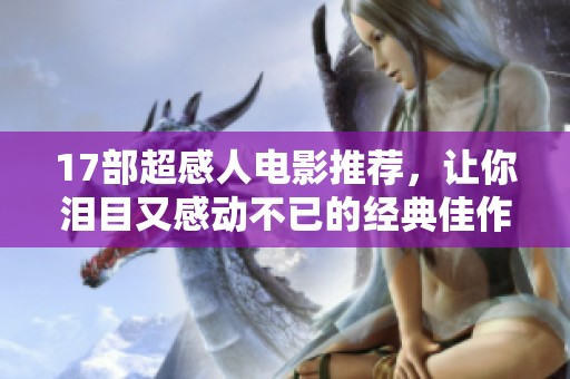 17部超感人电影推荐，让你泪目又感动不已的经典佳作