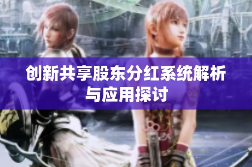 创新共享股东分红系统解析与应用探讨