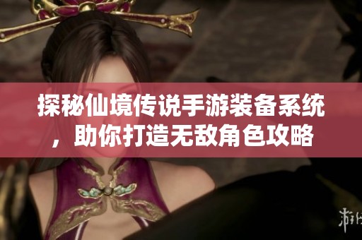 探秘仙境传说手游装备系统，助你打造无敌角色攻略
