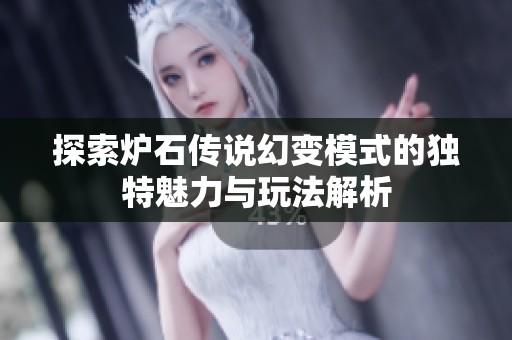 探索炉石传说幻变模式的独特魅力与玩法解析