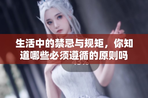 生活中的禁忌与规矩，你知道哪些必须遵循的原则吗