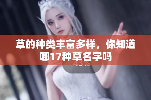 草的种类丰富多样，你知道哪17种草名字吗