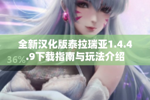 全新汉化版泰拉瑞亚1.4.4.9下载指南与玩法介绍