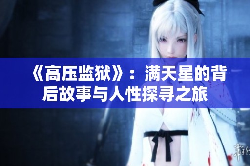 《高压监狱》：满天星的背后故事与人性探寻之旅