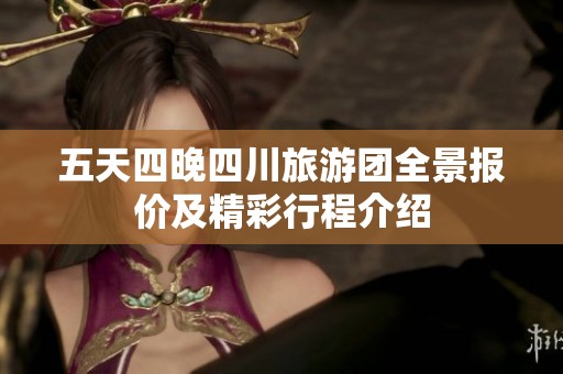 五天四晚四川旅游团全景报价及精彩行程介绍