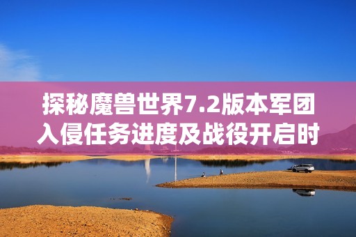 探秘魔兽世界7.2版本军团入侵任务进度及战役开启时间全解析