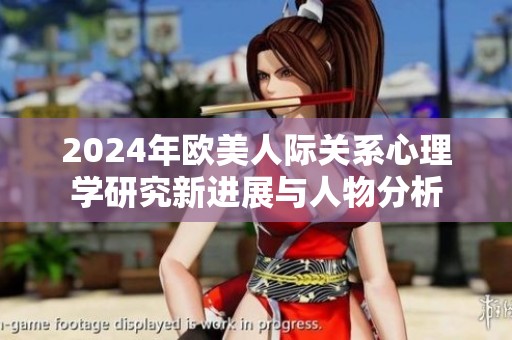 2024年欧美人际关系心理学研究新进展与人物分析