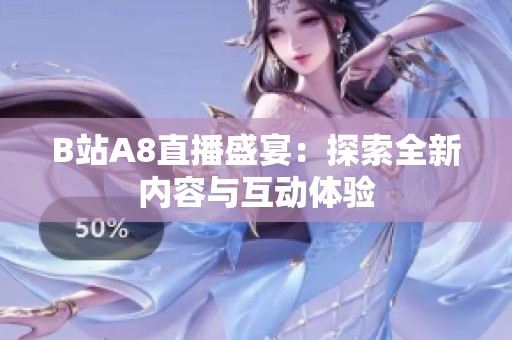 B站A8直播盛宴：探索全新内容与互动体验