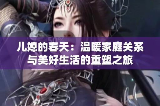 儿媳的春天：温暖家庭关系与美好生活的重塑之旅