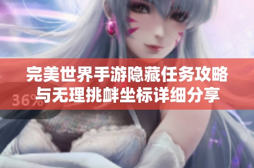 完美世界手游隐藏任务攻略与无理挑衅坐标详细分享