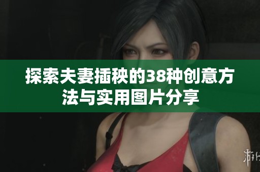 探索夫妻插秧的38种创意方法与实用图片分享
