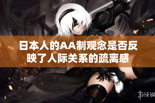 日本人的AA制观念是否反映了人际关系的疏离感