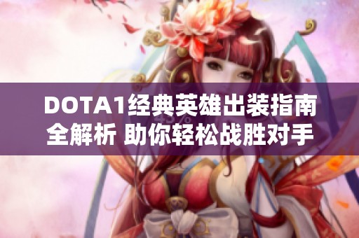 DOTA1经典英雄出装指南全解析 助你轻松战胜对手