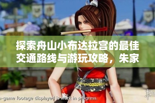 探索舟山小布达拉宫的最佳交通路线与游玩攻略，朱家尖旅游必去之地