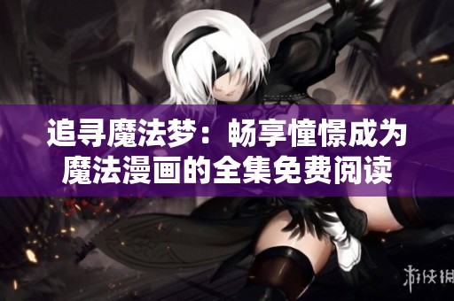 追寻魔法梦：畅享憧憬成为魔法漫画的全集免费阅读