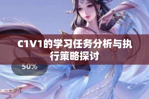 C1V1的学习任务分析与执行策略探讨