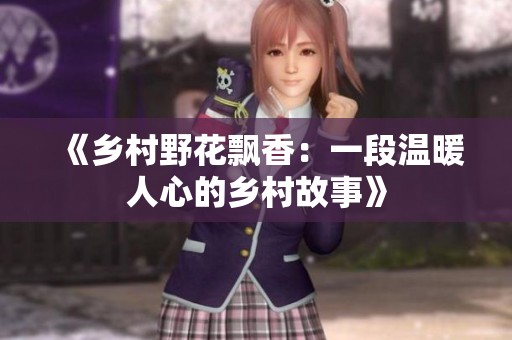 《乡村野花飘香：一段温暖人心的乡村故事》