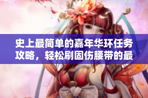 史上最简单的嘉年华环任务攻略，轻松刷固伤腰带的最佳时间安排