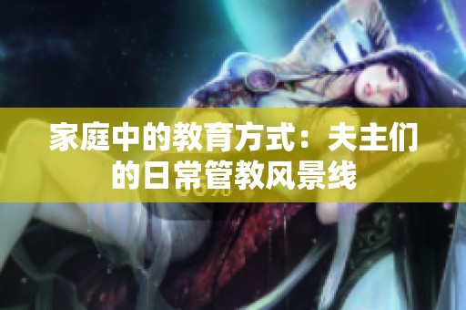 家庭中的教育方式：夫主们的日常管教风景线