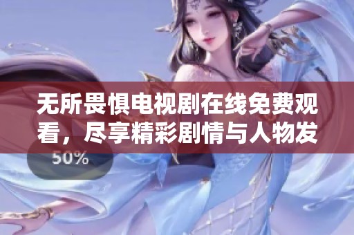 无所畏惧电视剧在线免费观看，尽享精彩剧情与人物发展