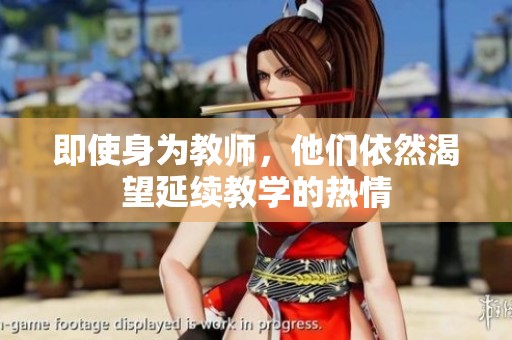 即使身为教师，他们依然渴望延续教学的热情