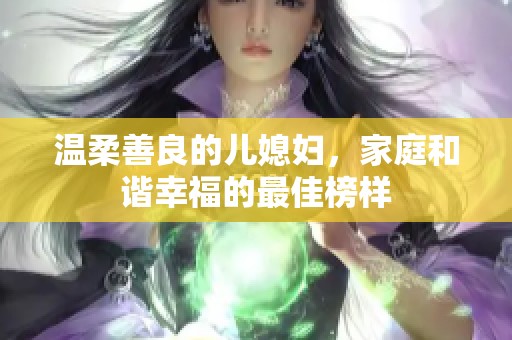 温柔善良的儿媳妇，家庭和谐幸福的最佳榜样