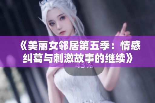 《美丽女邻居第五季：情感纠葛与刺激故事的继续》