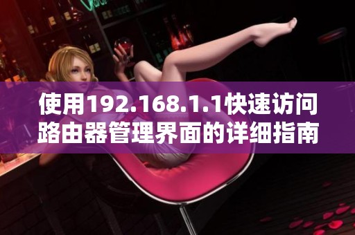 使用192.168.1.1快速访问路由器管理界面的详细指南
