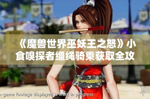 《魔兽世界巫妖王之怒》小食嗅探者缰绳骑乘获取全攻略详解