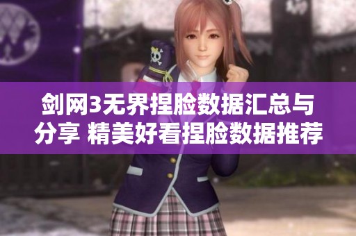 剑网3无界捏脸数据汇总与分享 精美好看捏脸数据推荐