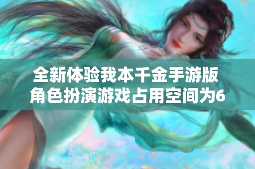 全新体验我本千金手游版 角色扮演游戏占用空间为608.3MB