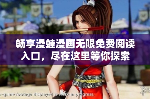 畅享漫蛙漫画无限免费阅读入口，尽在这里等你探索