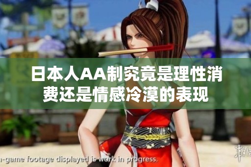 日本人AA制究竟是理性消费还是情感冷漠的表现